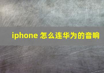 iphone 怎么连华为的音响